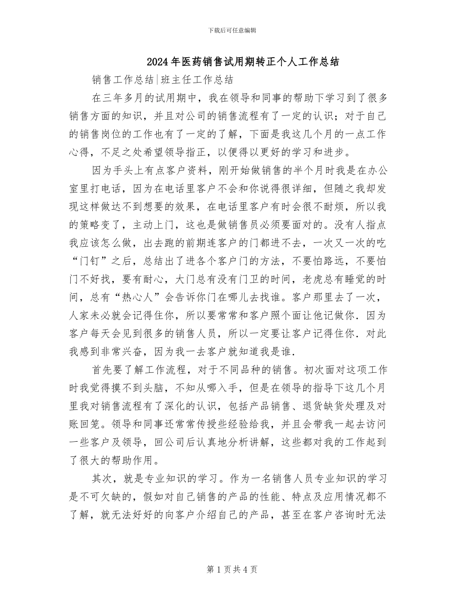 2024年医药销售试用期转正个人工作总结_第1页