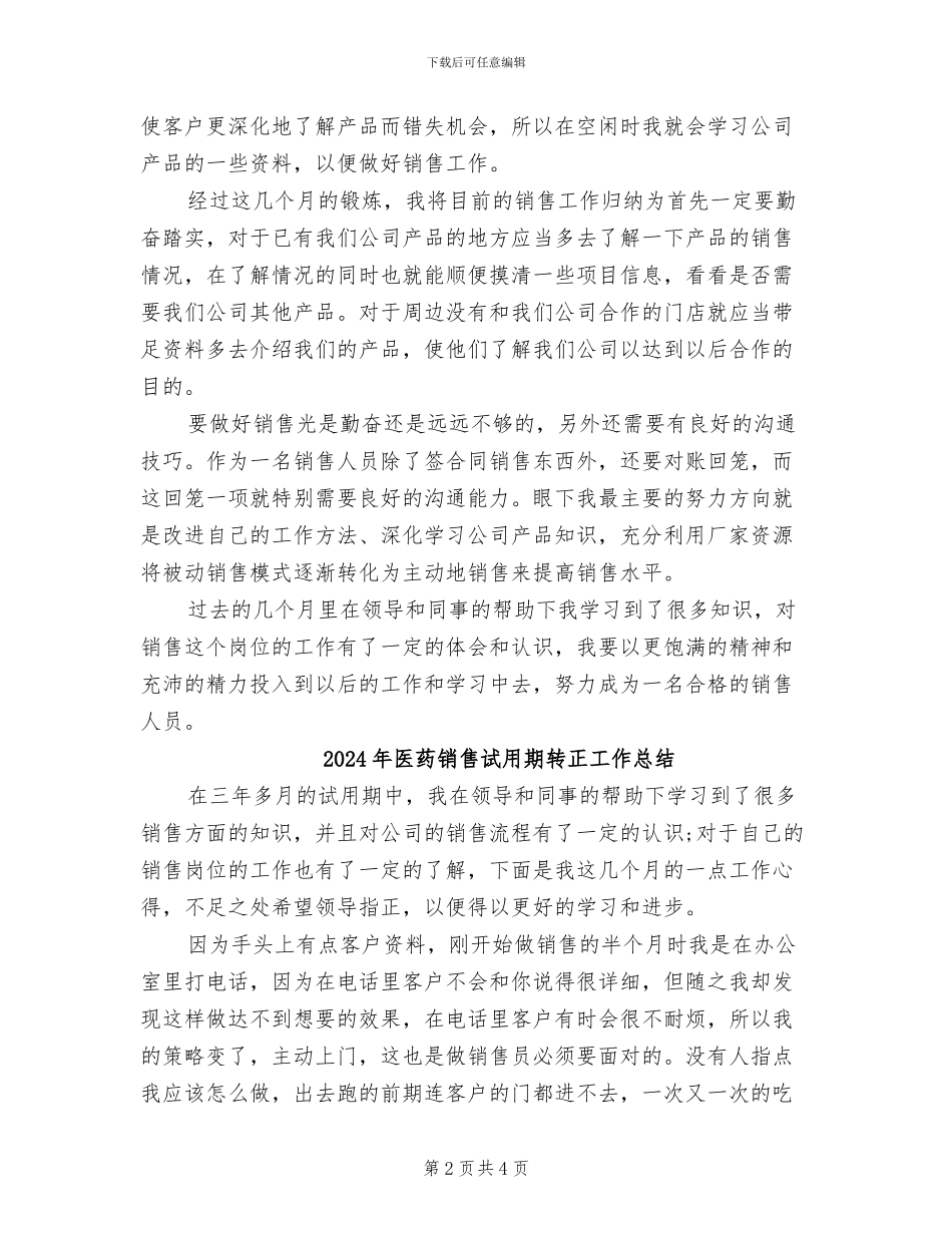 2024年医药销售试用期转正个人工作总结_第2页