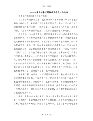 2024年医药销售试用期转正个人工作总结