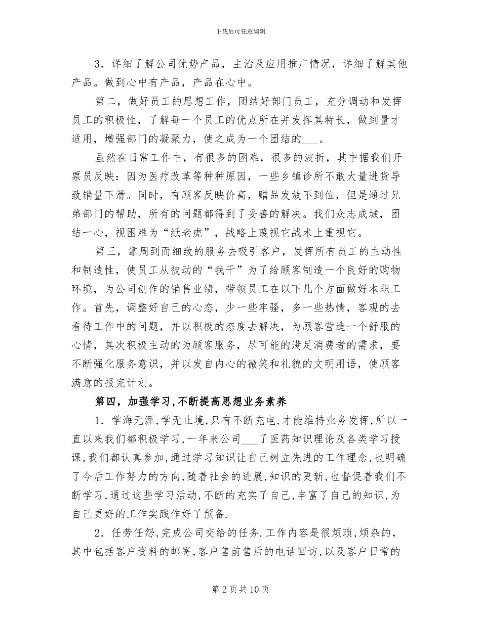2024年医药销售部部长工作总结_第2页