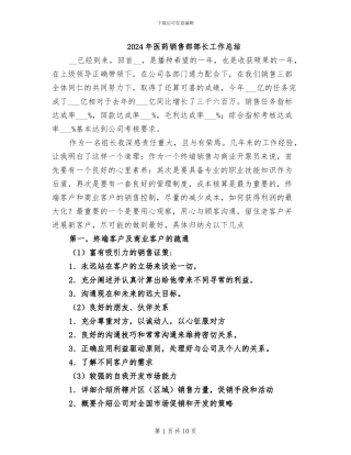 2024年医药销售部部长工作总结