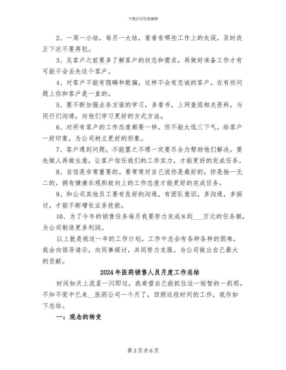 2024年医药销售人员月工作总结_第3页