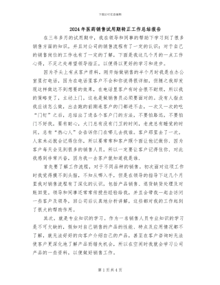 2024年医药销售试用期转正工作总结报告