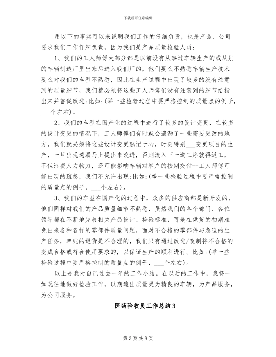 2024年医药验收员的工作总结_第3页