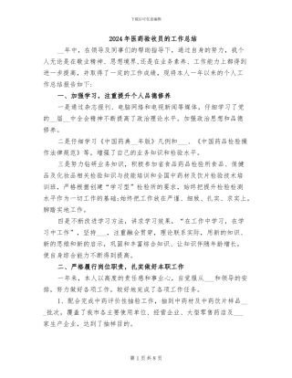 2024年医药验收员的工作总结