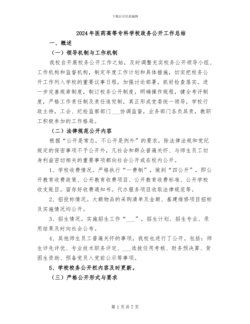 2024年医药高等专科学校政务公开工作总结_第1页