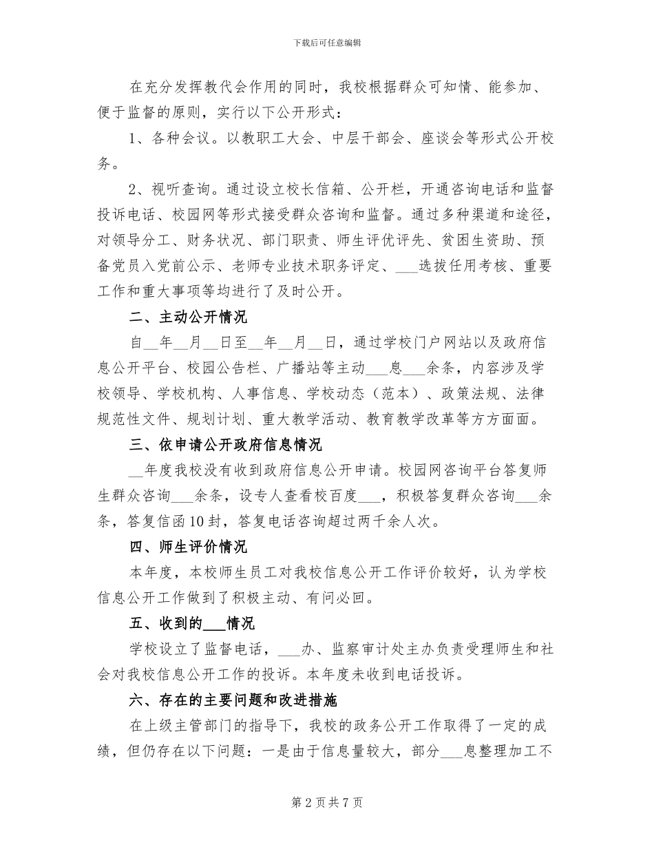 2024年医药高等专科学校政务公开工作总结_第2页