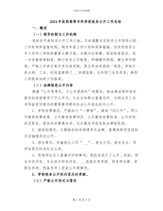 2024年医药高等专科学校政务公开工作总结