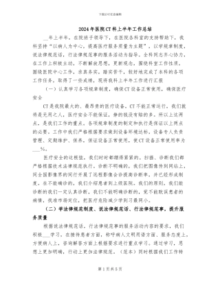 2024年医院CT科上半年工作总结