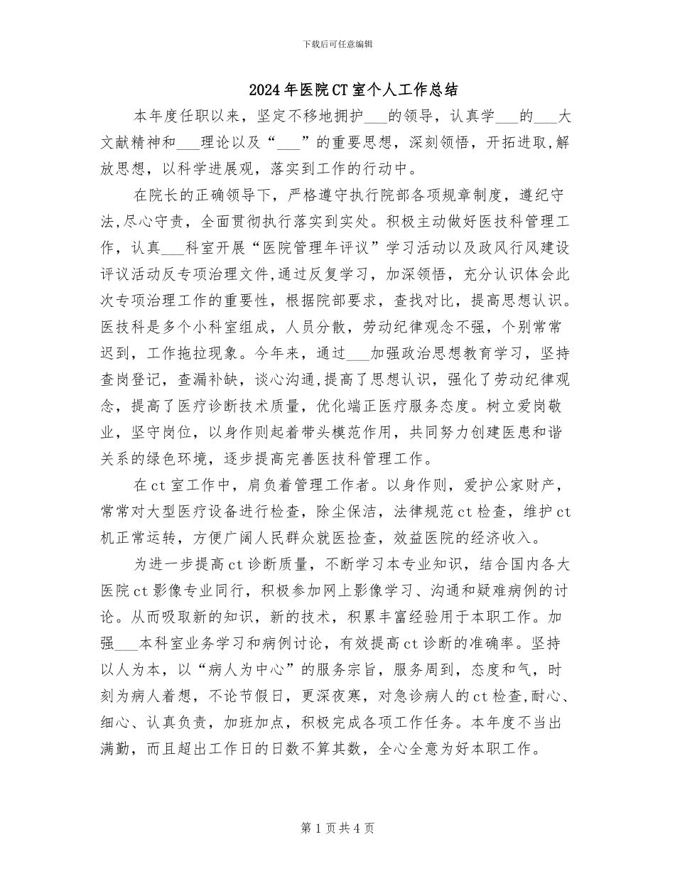 2024年医院CT室个人工作总结_第1页