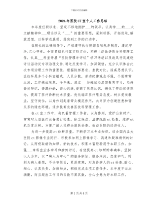 2024年医院CT室个人工作总结