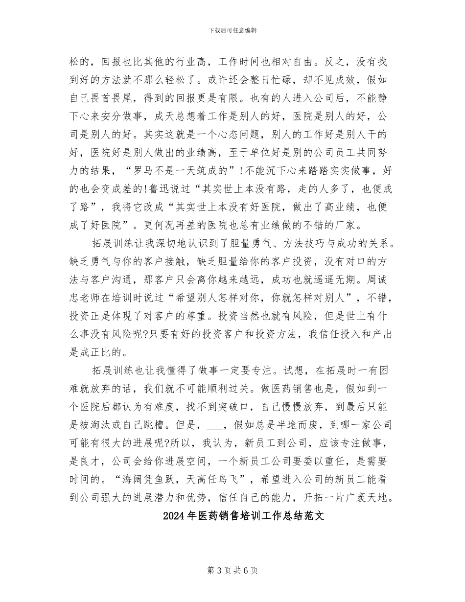 2024年医药销售培训工作总结_第3页