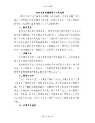 2024年医药销售培训工作总结