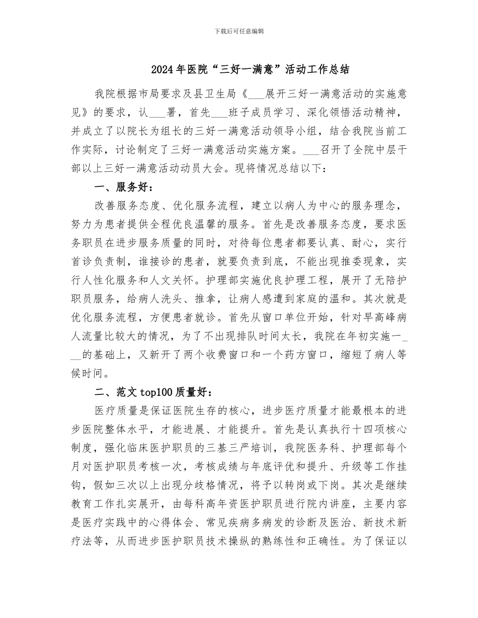 2024年医院“三好一满意”活动工作总结_第1页