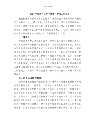 2024年医院“三好一满意”活动工作总结