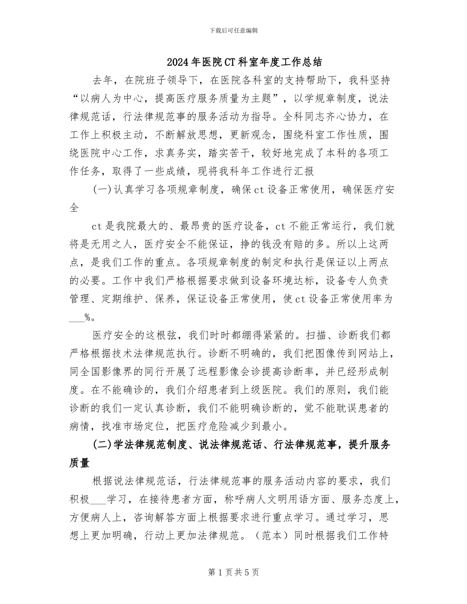 2024年医院CT科室年度工作总结_第1页