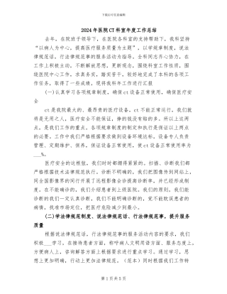 2024年医院CT科室年度工作总结