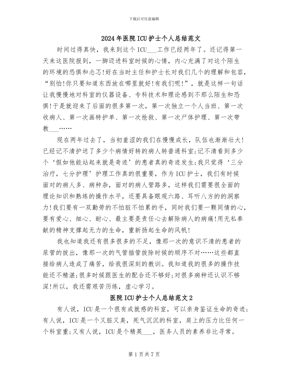 2024年医院ICU护士个人总结范文_第1页