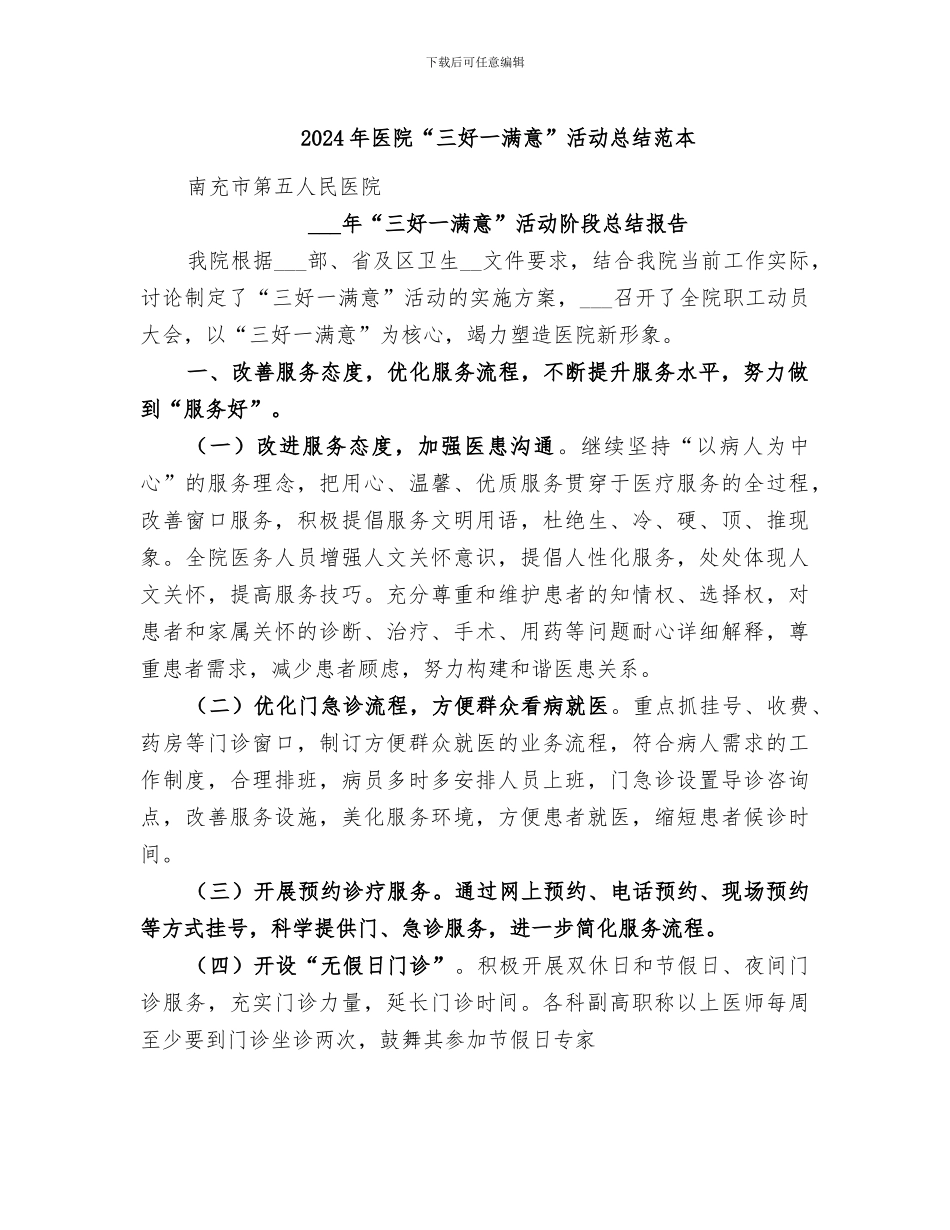 2024年医院“三好一满意”活动总结范本_第1页
