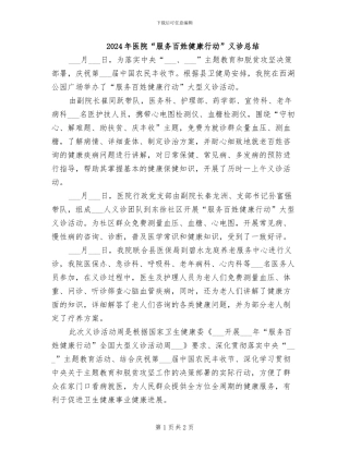 2024年医院“服务百姓健康行动”义诊总结