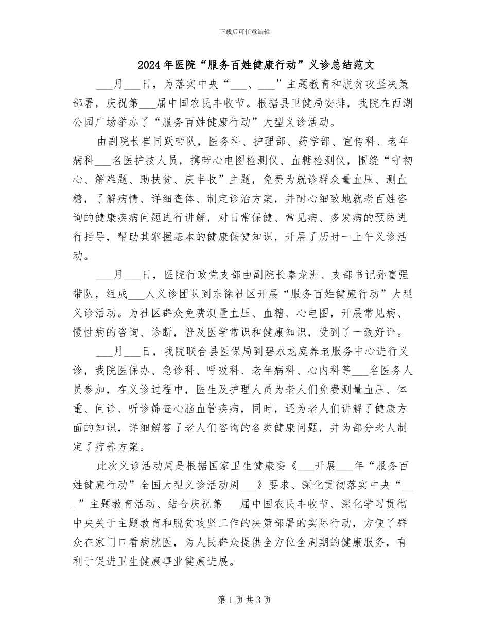2024年医院“服务百姓健康行动”义诊总结范文_第1页
