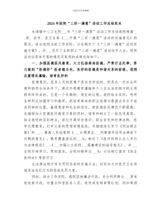 2024年医院“三好一满意”活动工作总结范本