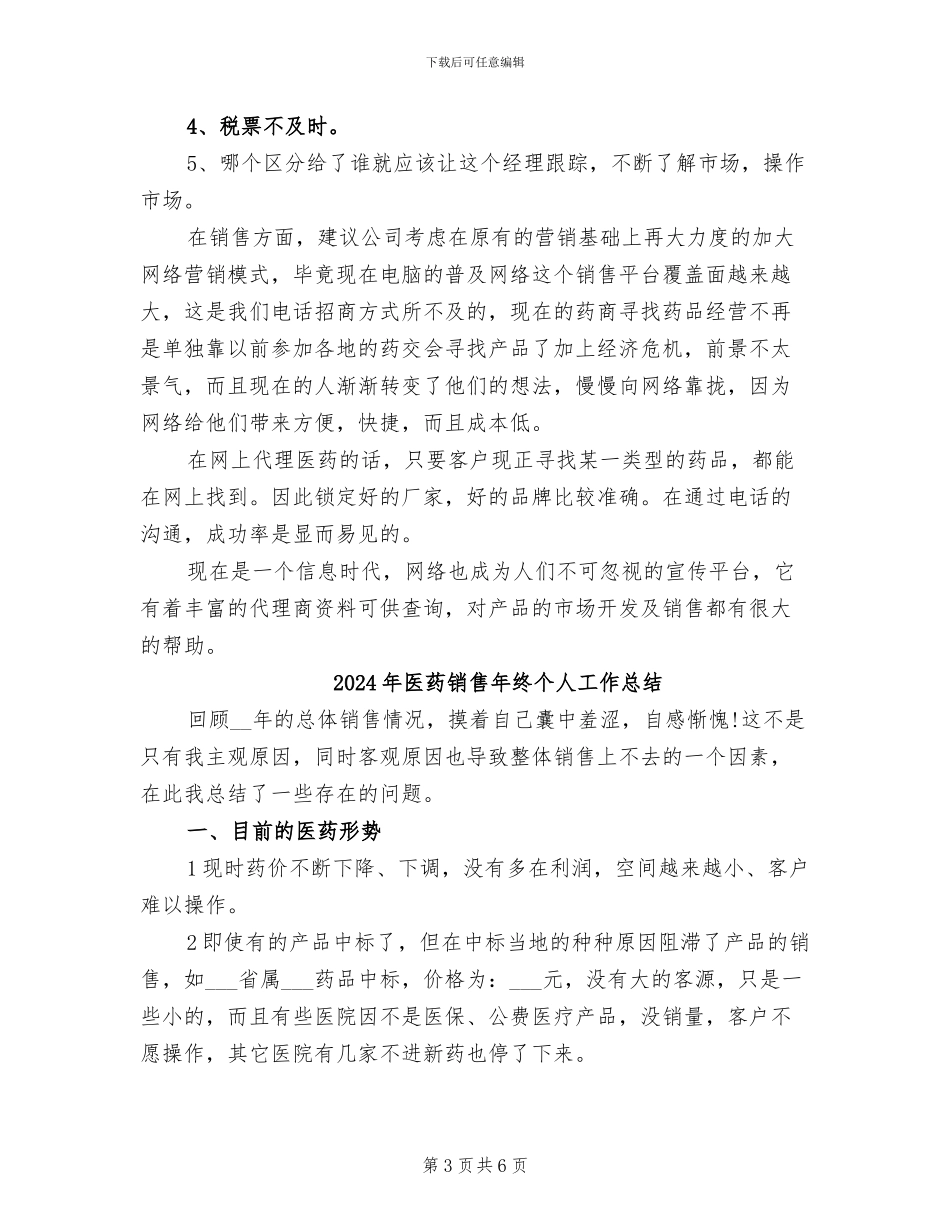 2024年医药销售年度工作总结_第3页