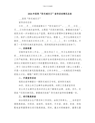 2024年医院“防灾减灾日”宣传活动情况总结