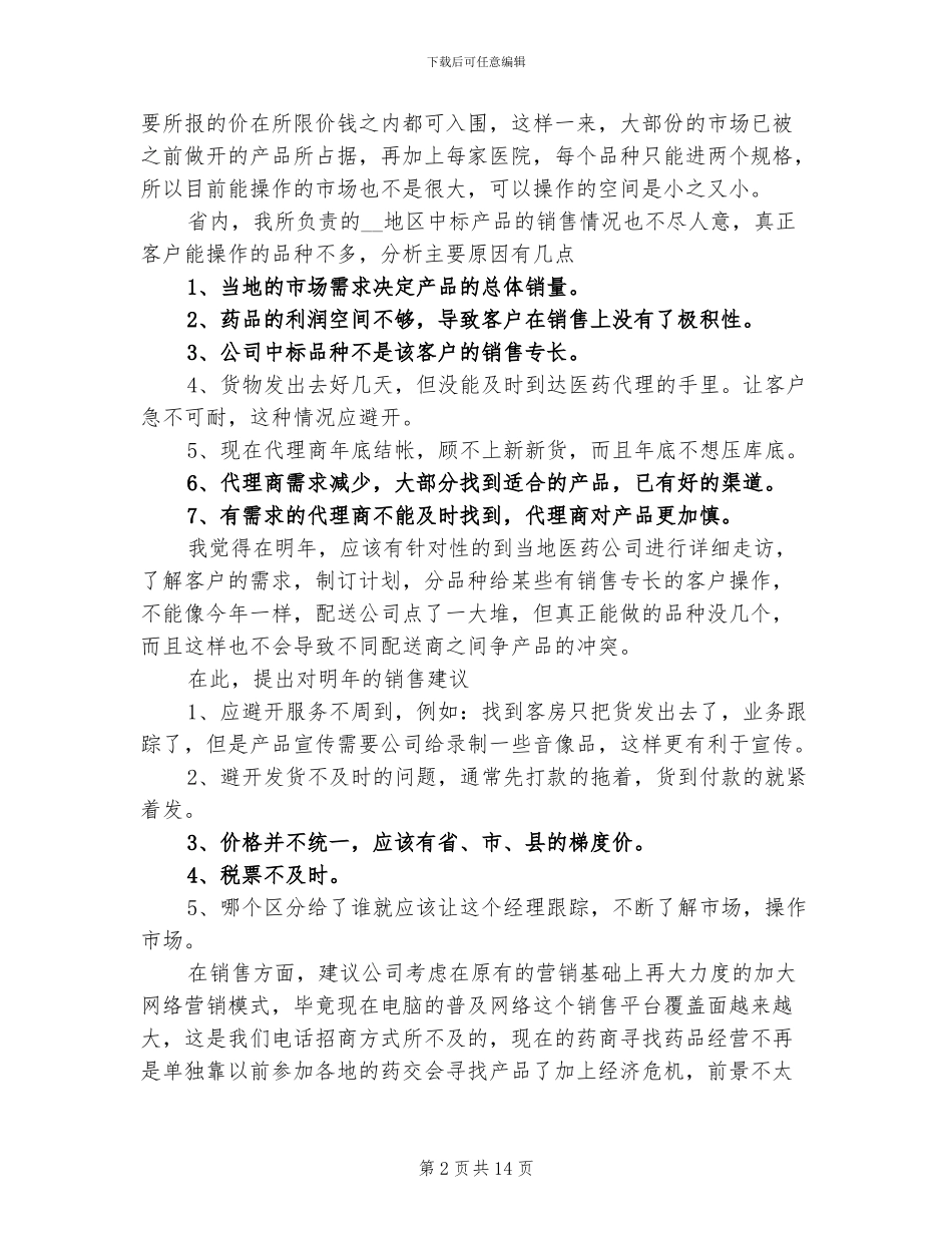 2024年医药销售年底工作总结报告_第2页