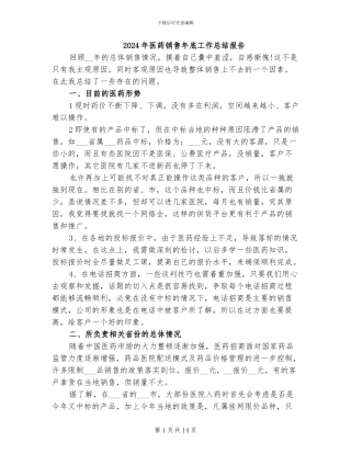 2024年医药销售年底工作总结报告