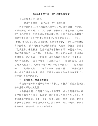 2024年医院三优一学”创建总结范文