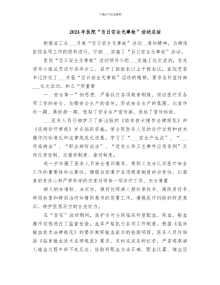 2024年医院“百日安全无事故”活动总结