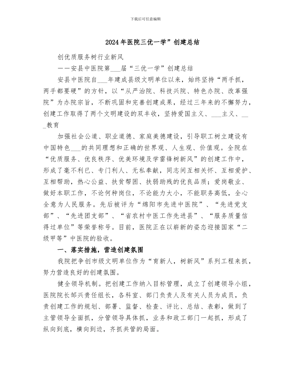 2024年医院三优一学”创建总结_第1页