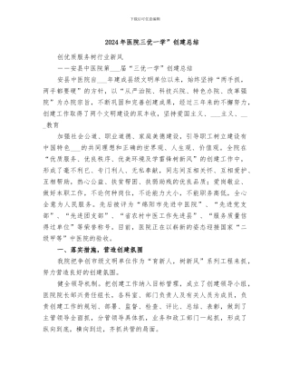 2024年医院三优一学”创建总结