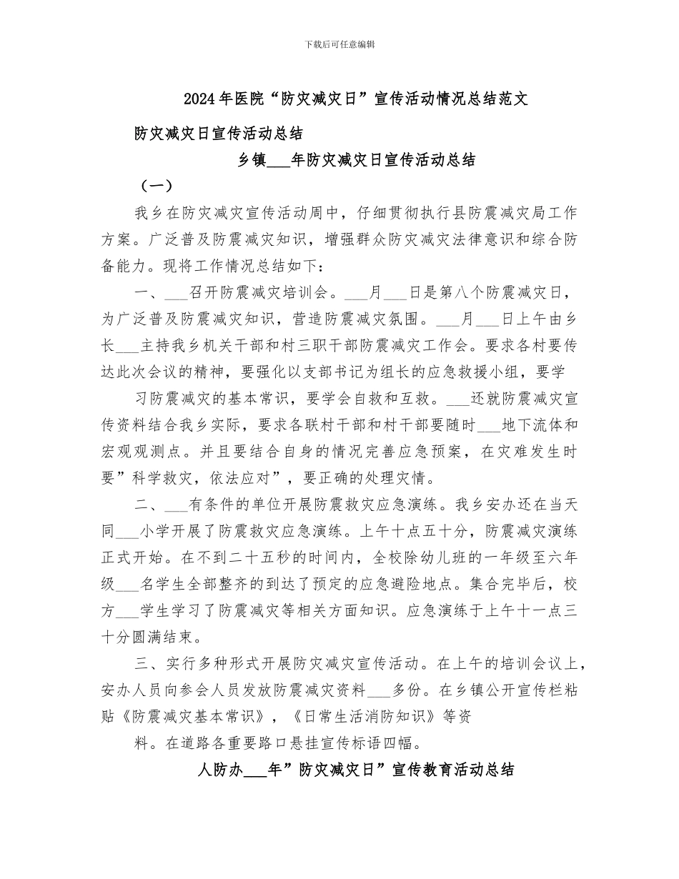 2024年医院“防灾减灾日”宣传活动情况总结范文_第1页