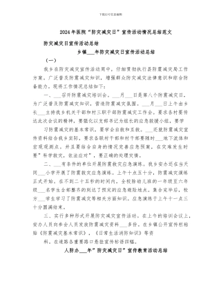 2024年医院“防灾减灾日”宣传活动情况总结范文