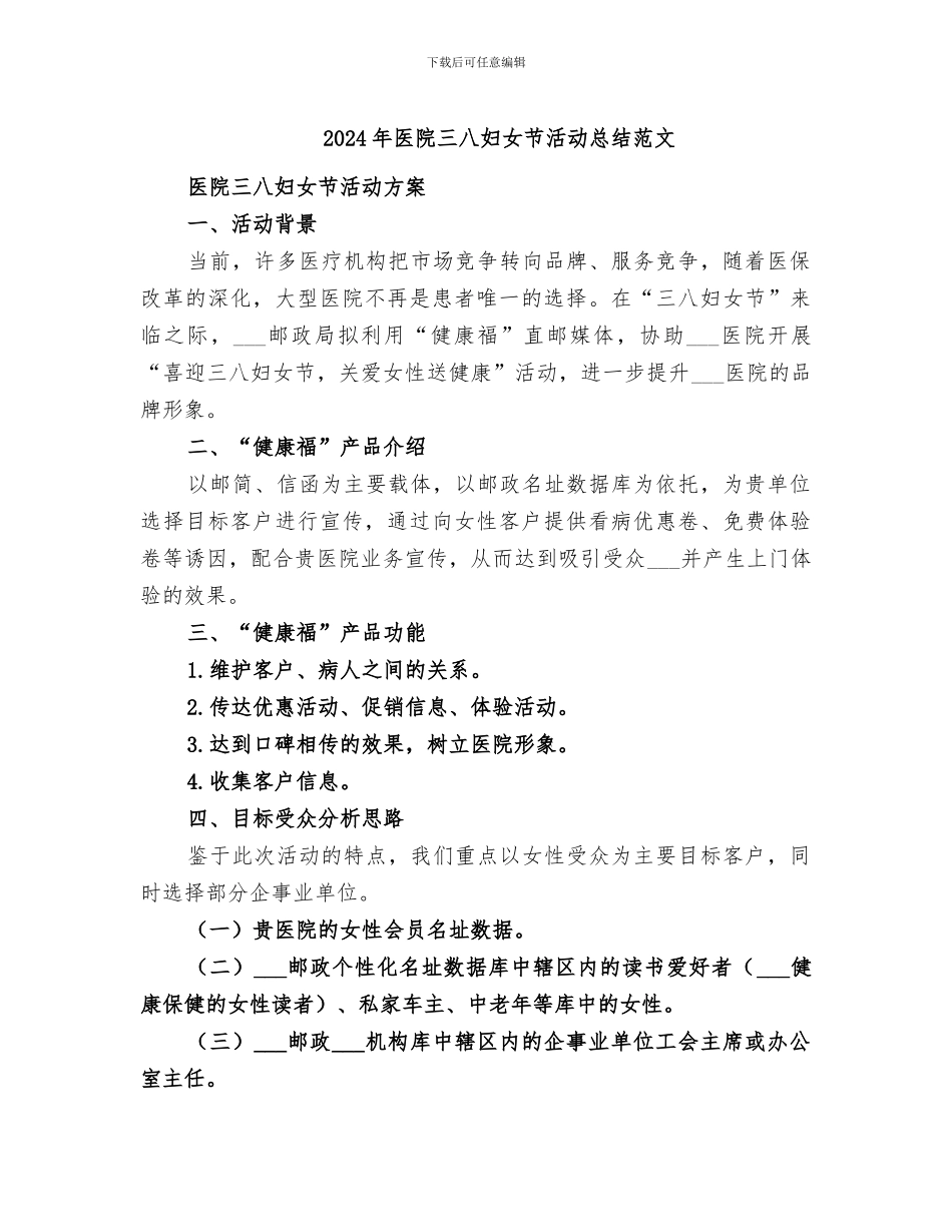 2024年医院三八妇女节活动总结范文_第1页
