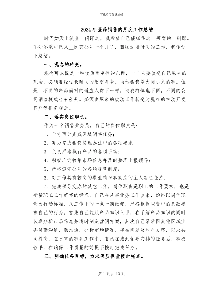 2024年医药销售的月度工作总结_第1页