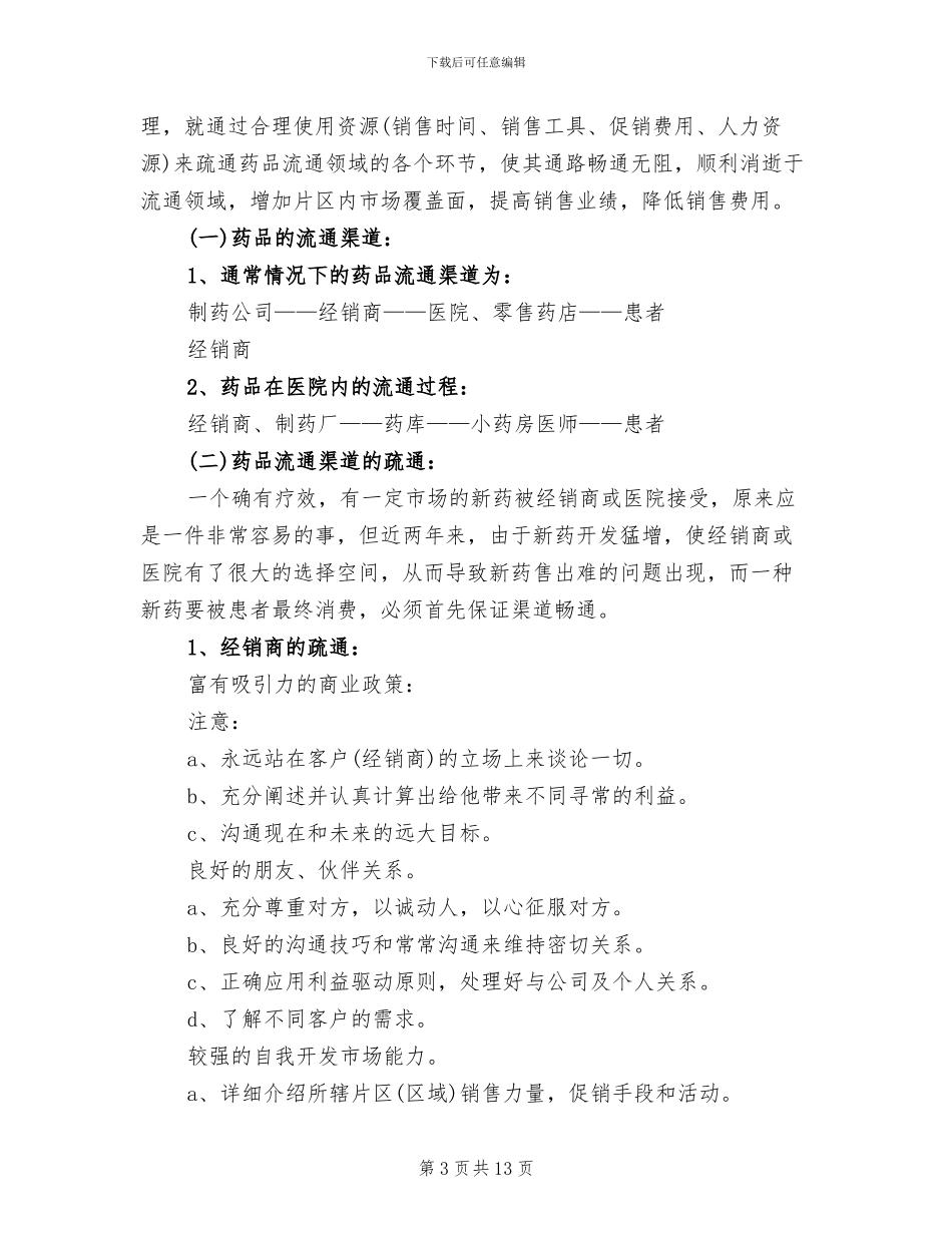 2024年医药销售的月度工作总结_第3页