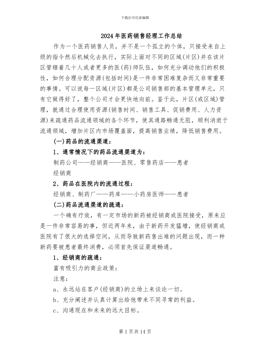 2024年医药销售经理工作总结_第1页