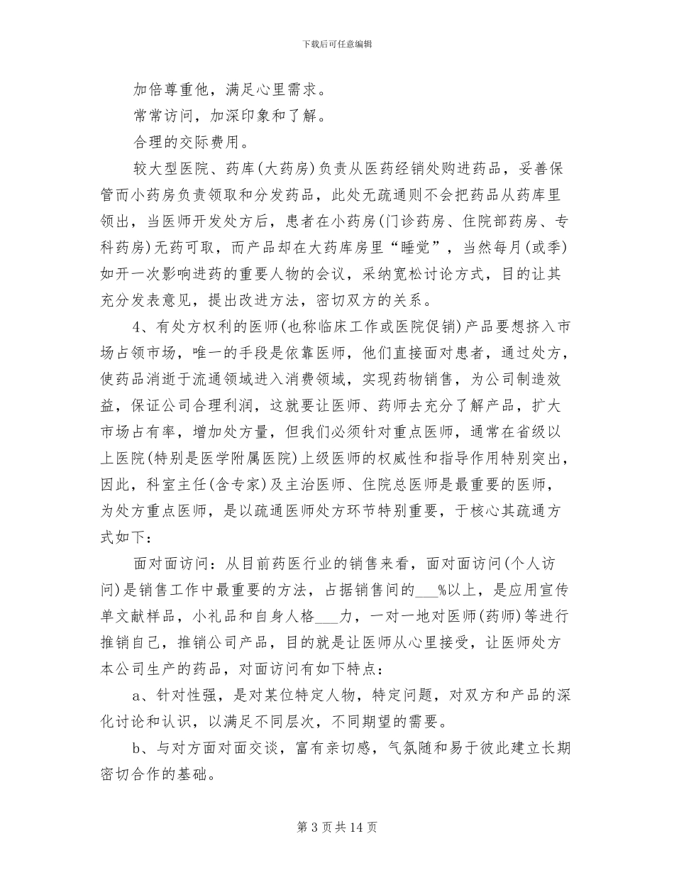 2024年医药销售经理工作总结_第3页