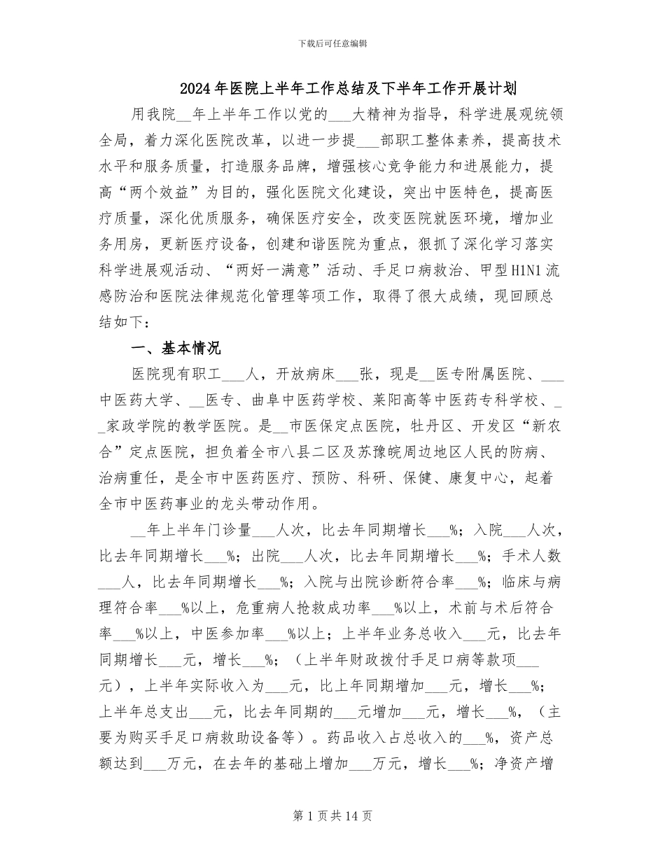 2024年医院上半年工作总结及下半年工作开展计划_第1页