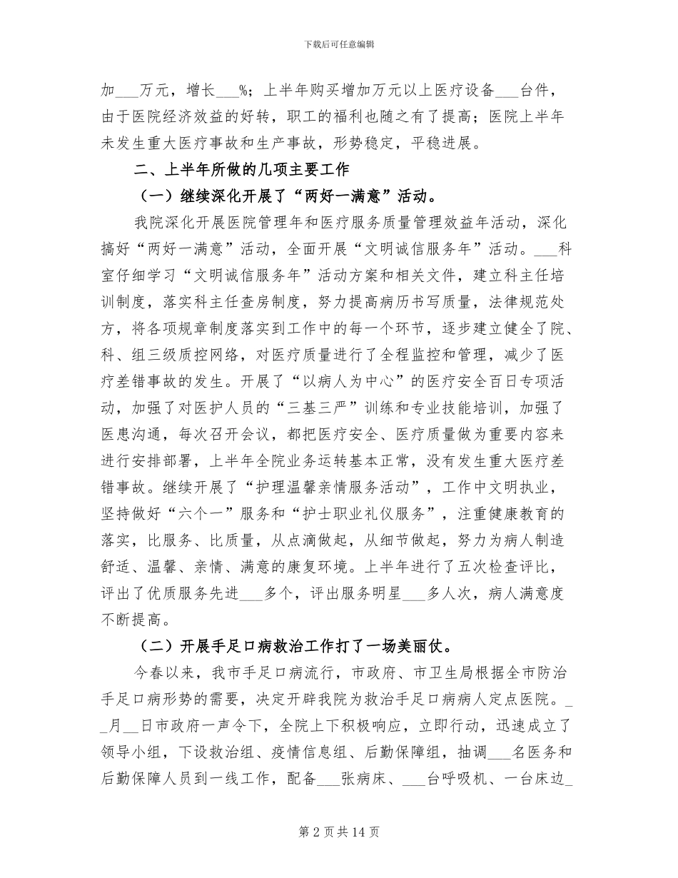 2024年医院上半年工作总结及下半年工作开展计划_第2页