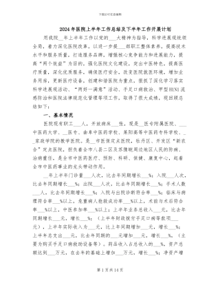 2024年医院上半年工作总结及下半年工作开展计划