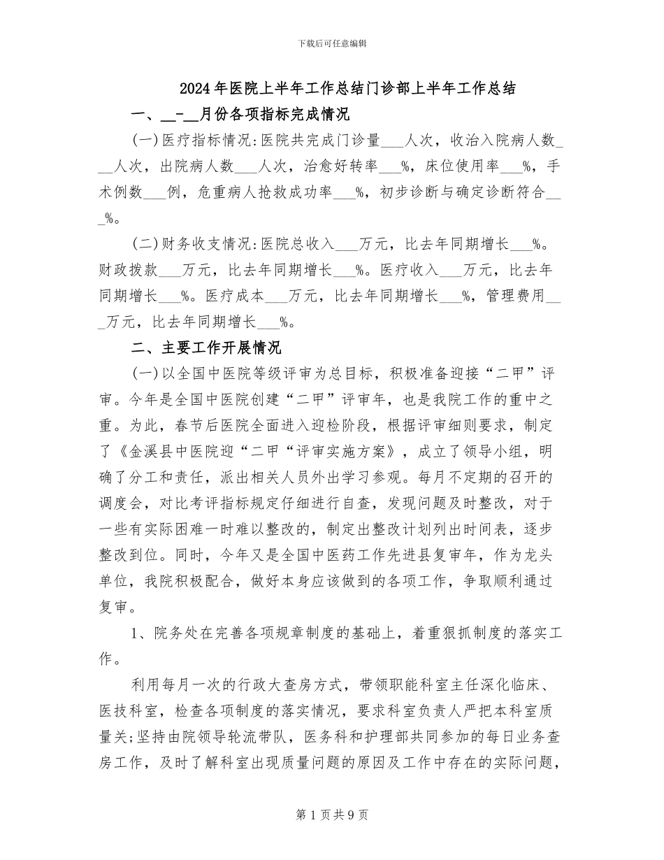2024年医院上半年工作总结门诊部上半年工作总结_第1页
