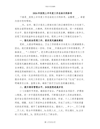 2024年医院上半年度工作总结示例参考