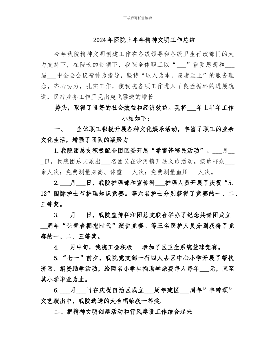 2024年医院上半年精神文明工作总结_第1页