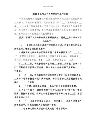 2024年医院上半年精神文明工作总结