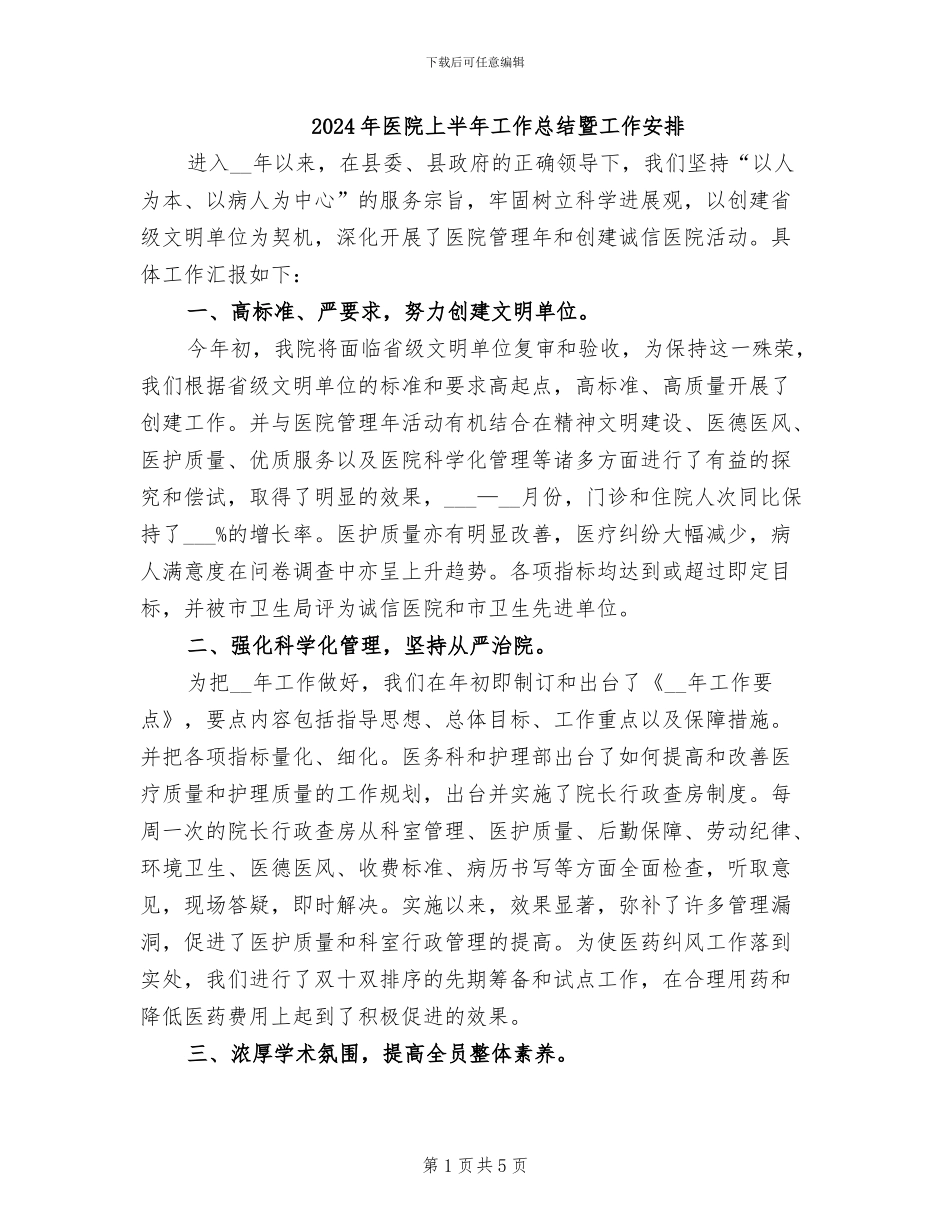2024年医院上半年工作总结暨工作安排_第1页