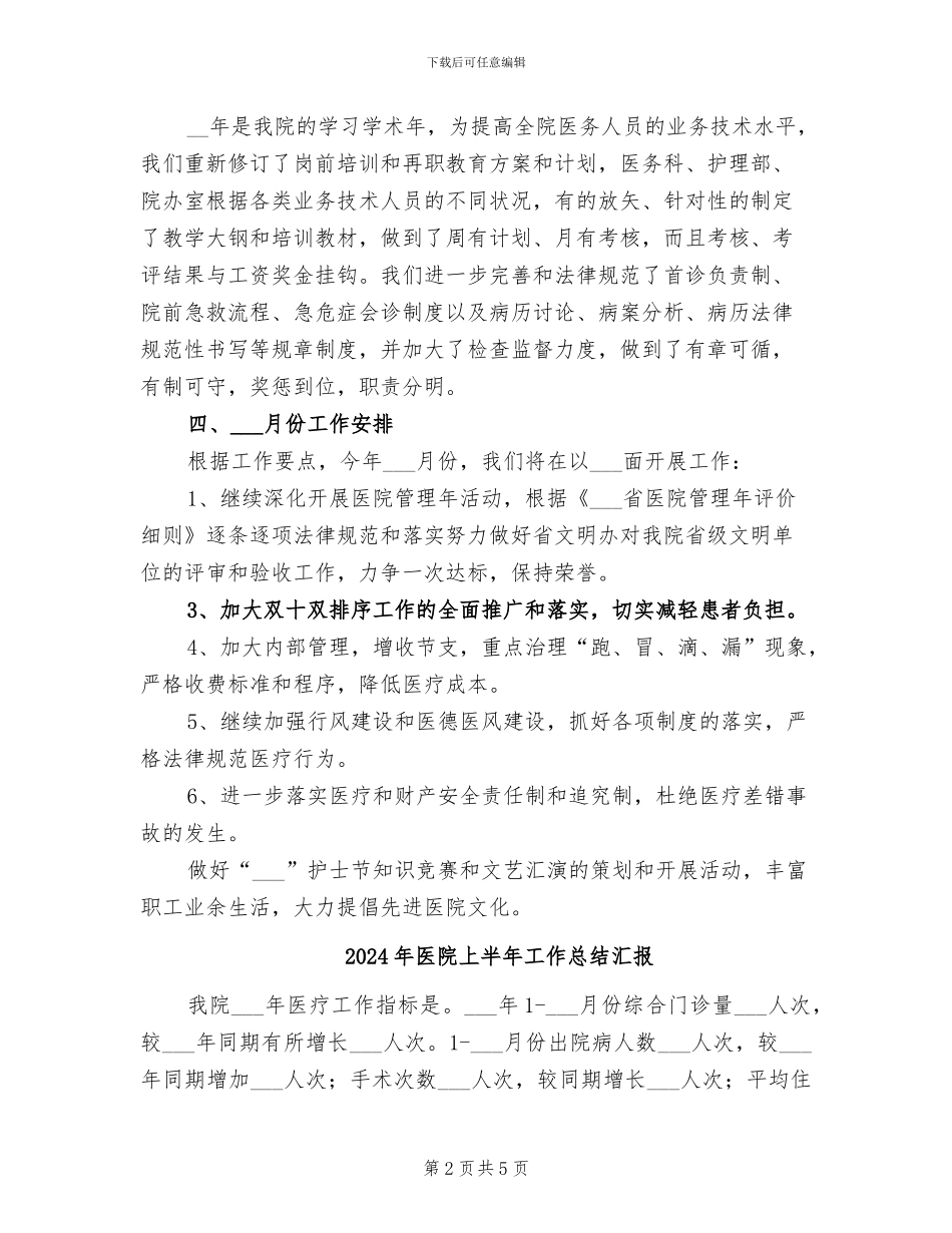 2024年医院上半年工作总结暨工作安排_第2页